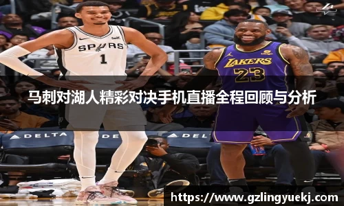 马刺对湖人精彩对决手机直播全程回顾与分析