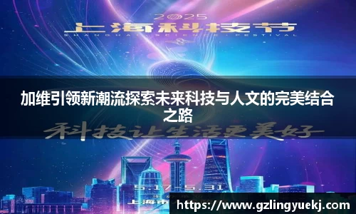 加维引领新潮流探索未来科技与人文的完美结合之路